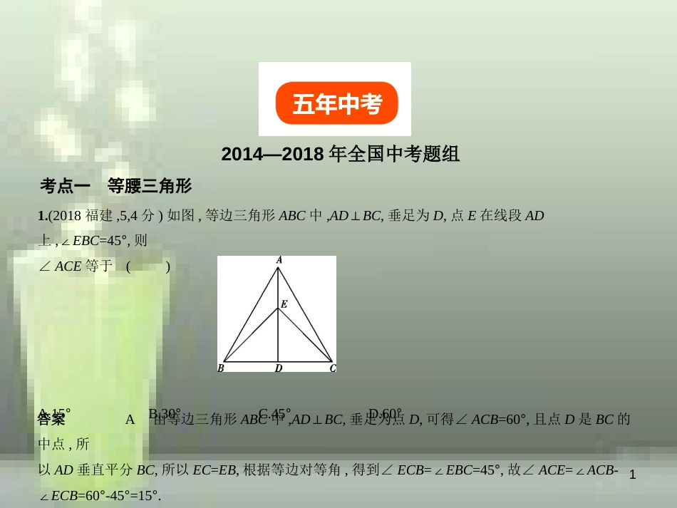 （全国通用）2019年中考数学复习 第四章 图形的认识 4.3 等腰三角形与直角三角形（试卷部分）优质课件_第1页