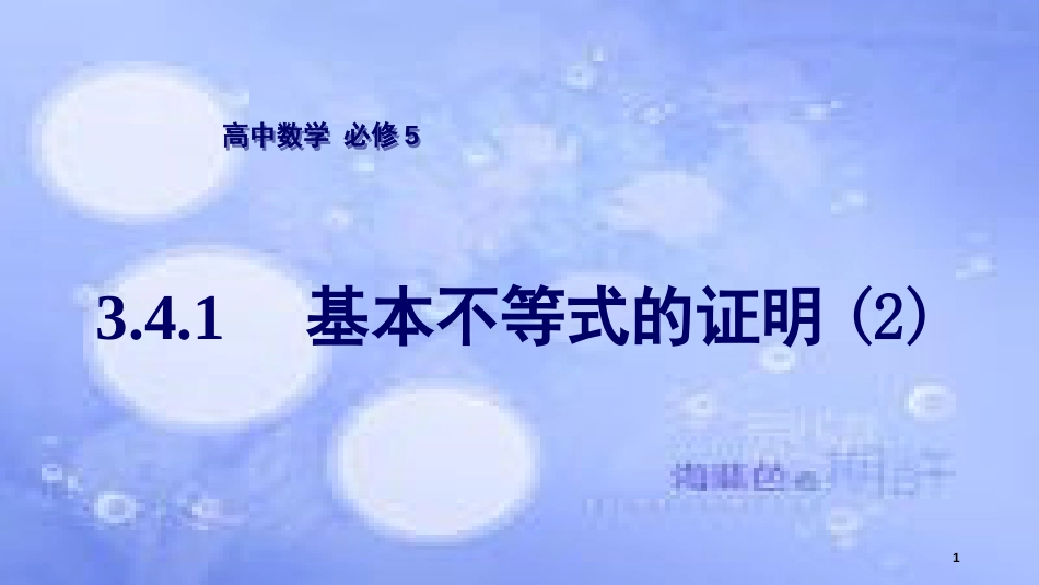 高中数学 第3章 不等式 3.4.1 基本不等式的证明（2）课件 苏教版必修5_第1页