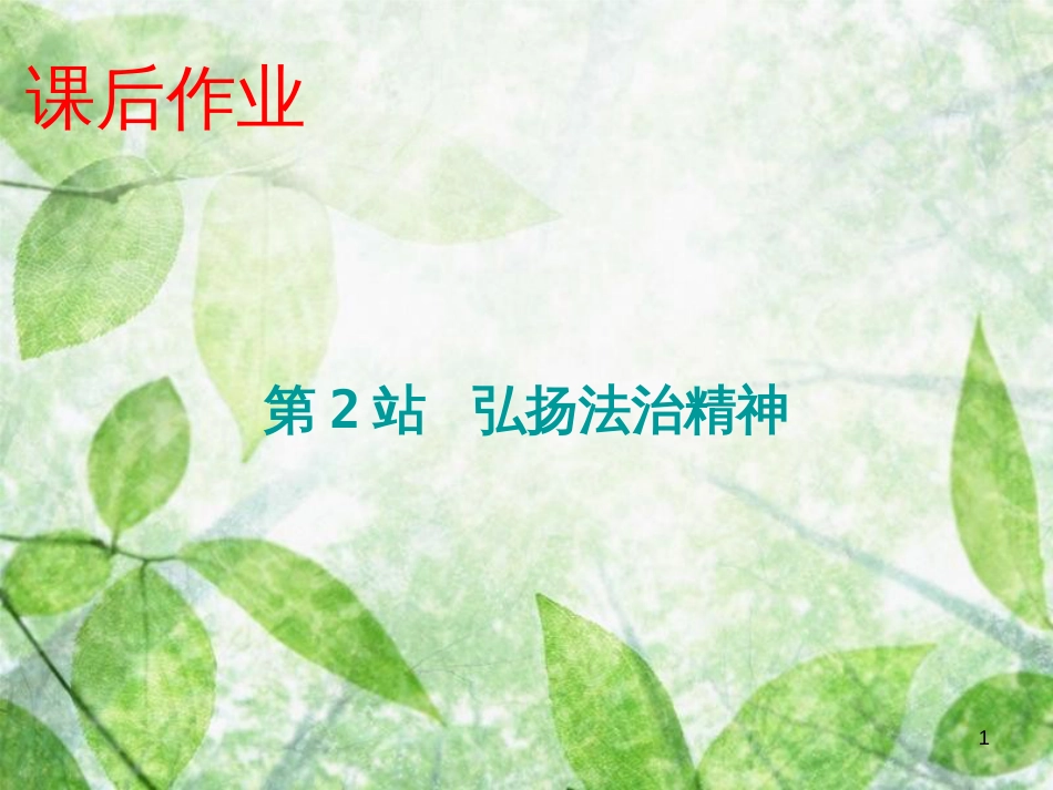 九年级道德与法治上册 第3单元 推进政治文明 第6课 建设法治中国 第2站弘扬法治精神优质课件 北师大版_第1页
