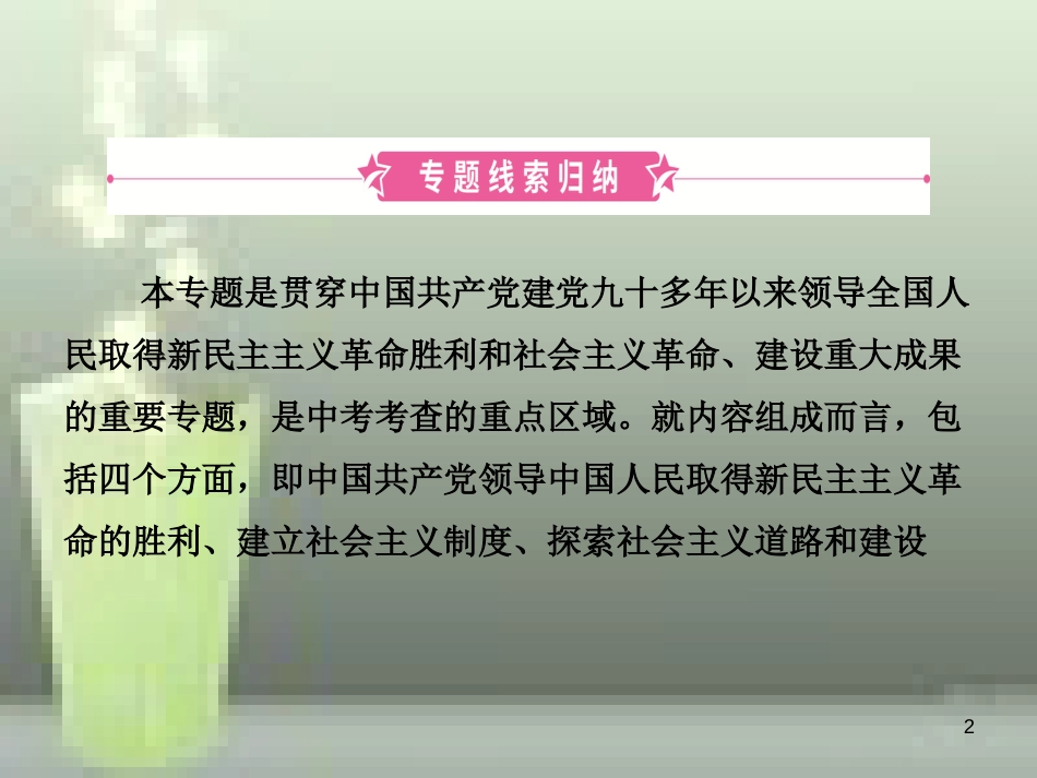 （淄博专版）2019届中考历史复习 专题二 中国共产党对中国革命和社会主义优质课件_第2页