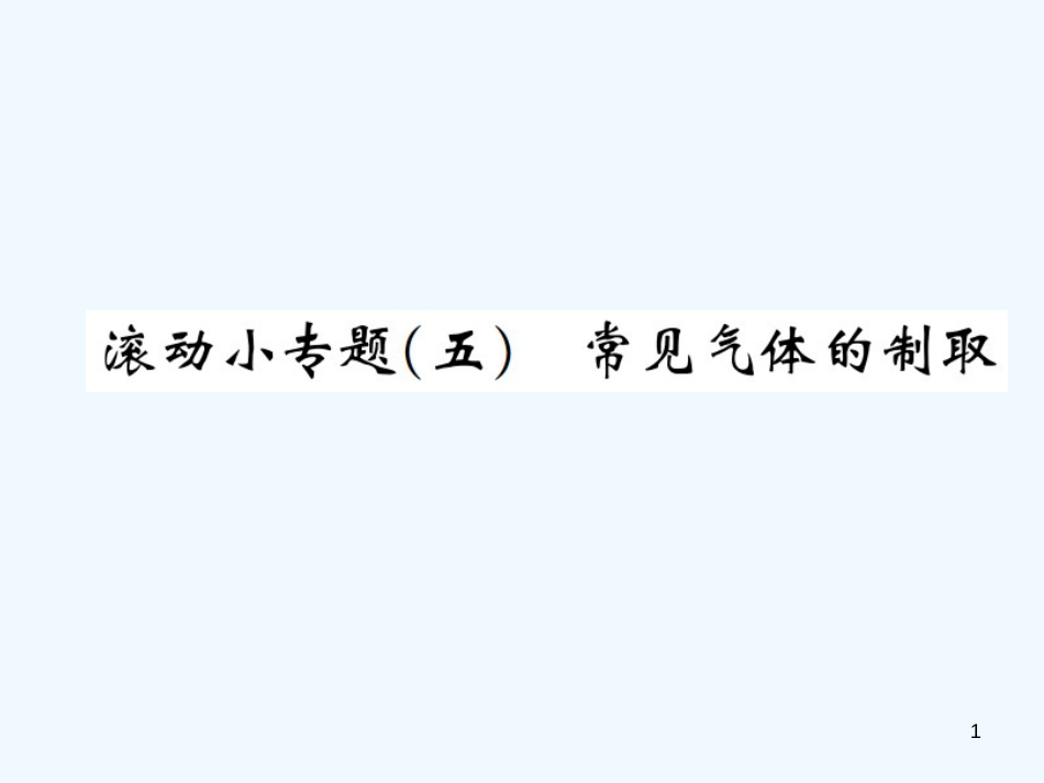 （河南专版）九年级化学上册 滚动小专题（五）常见气体的制取（增分课练）习题优质课件 （新版）新人教版_第1页