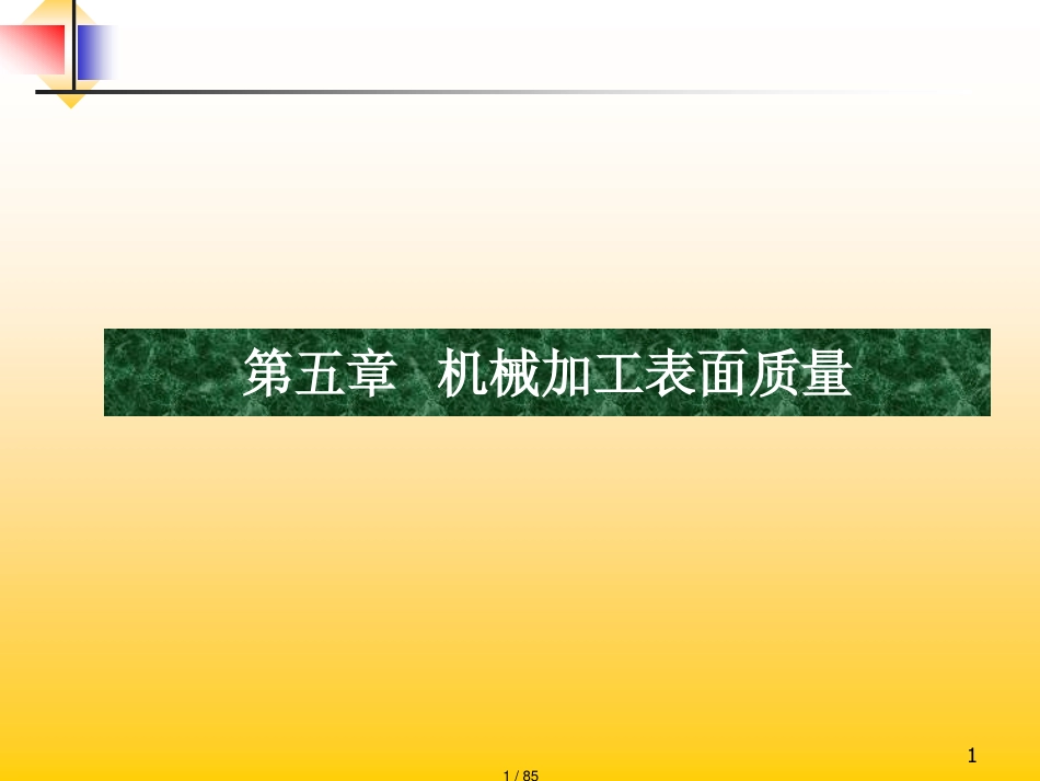 机械加工表面质量加工培训教材_第1页