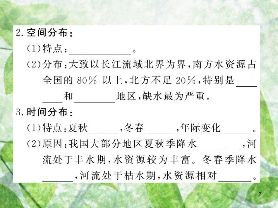 八年级地理上册 第3章 第三节 水资源（第1课时 时空分布不均）习题优质课件 （新版）新人教版_第2页