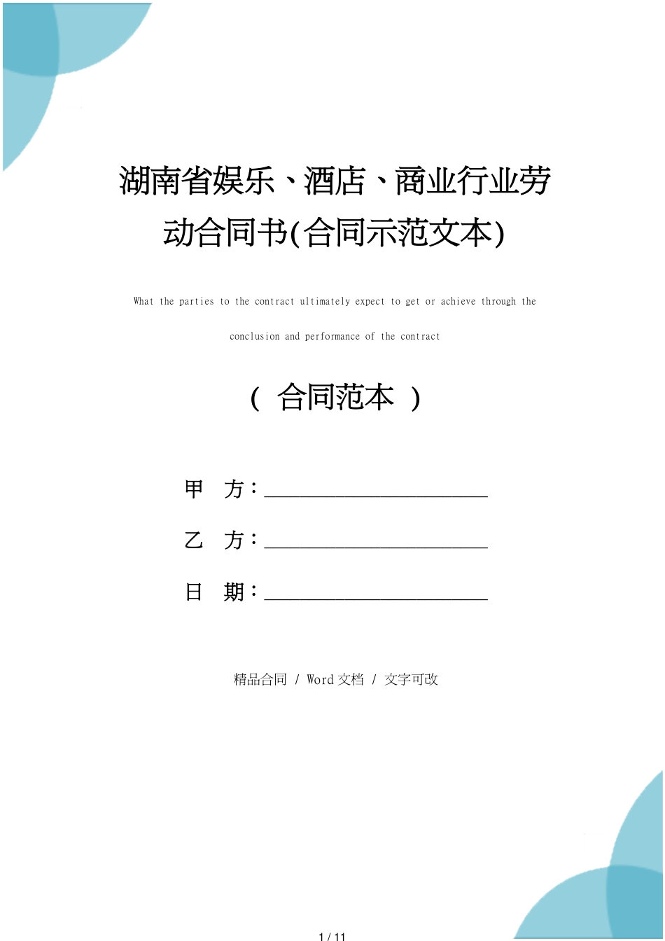 湖南省娱乐、酒店、商业行业劳动合同书(合同示范文本)_第1页