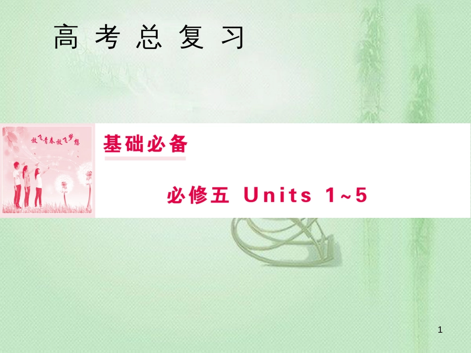 高三英语一轮复习 基础必备 Unit 5 First aid优质课件 新人教版必修5_第1页