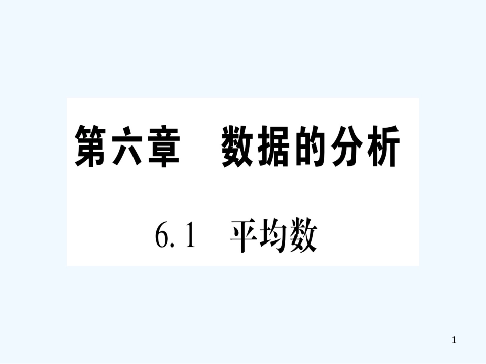 （江西专用）八年级数学上册 第6章 数据的分析 6.1 平均数作业优质课件 （新版）北师大版_第1页