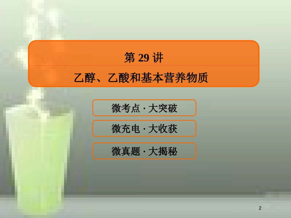 （新课标）高考化学大一轮复习 29乙醇、乙酸和基本营养物质优质课件 新人教版_第2页