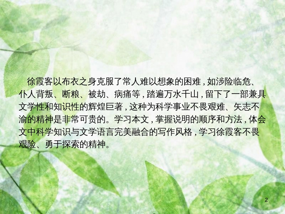 高中语文 第八单元 科学之光 8.2 麻叶洞天优质课件 新人教版选修《中国文化经典研读》_第2页