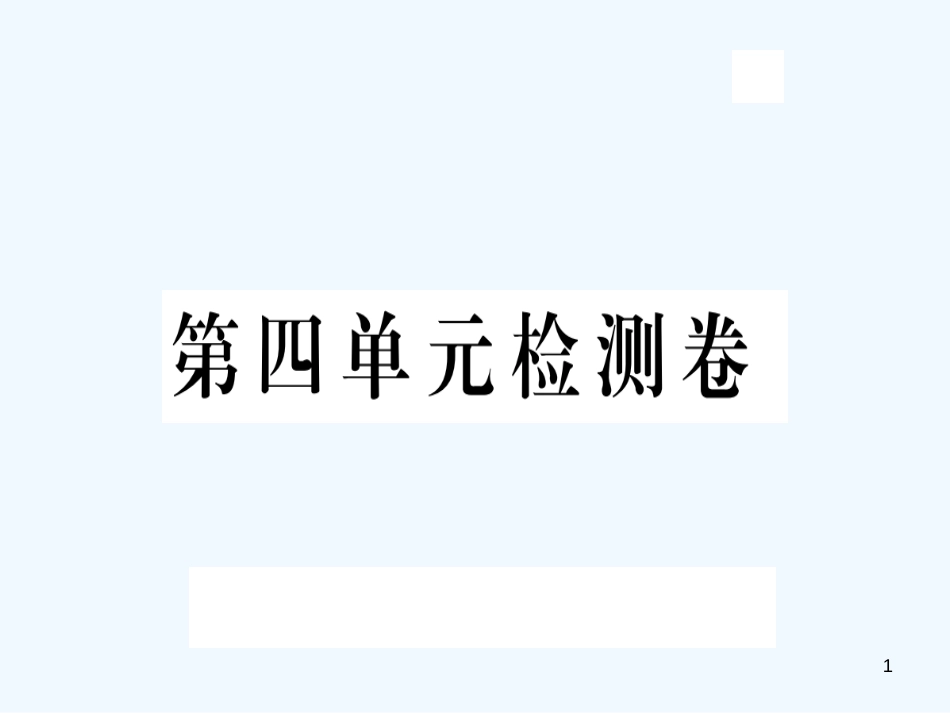 （河北专版）九年级语文上册 第四单元检测卷优质课件 新人教版_第1页