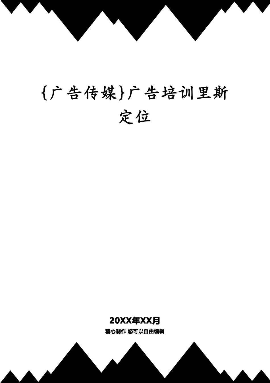 广告培训里斯定位_第1页