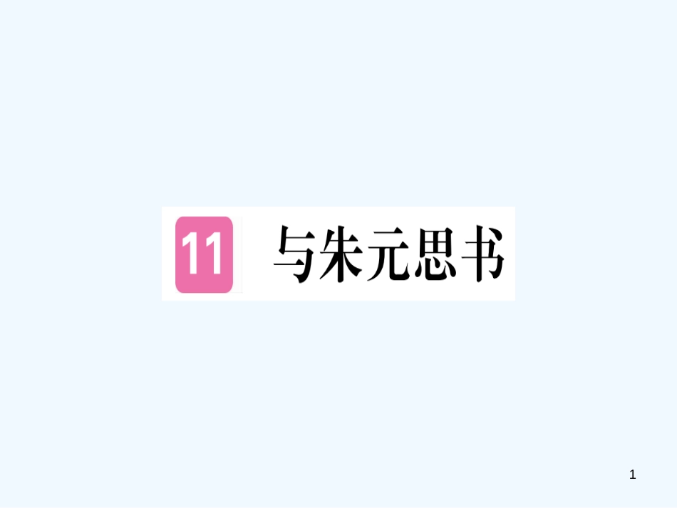 （河南专用）八年级语文上册 第三单元 11 与朱元思书习题优质课件 新人教版_第1页