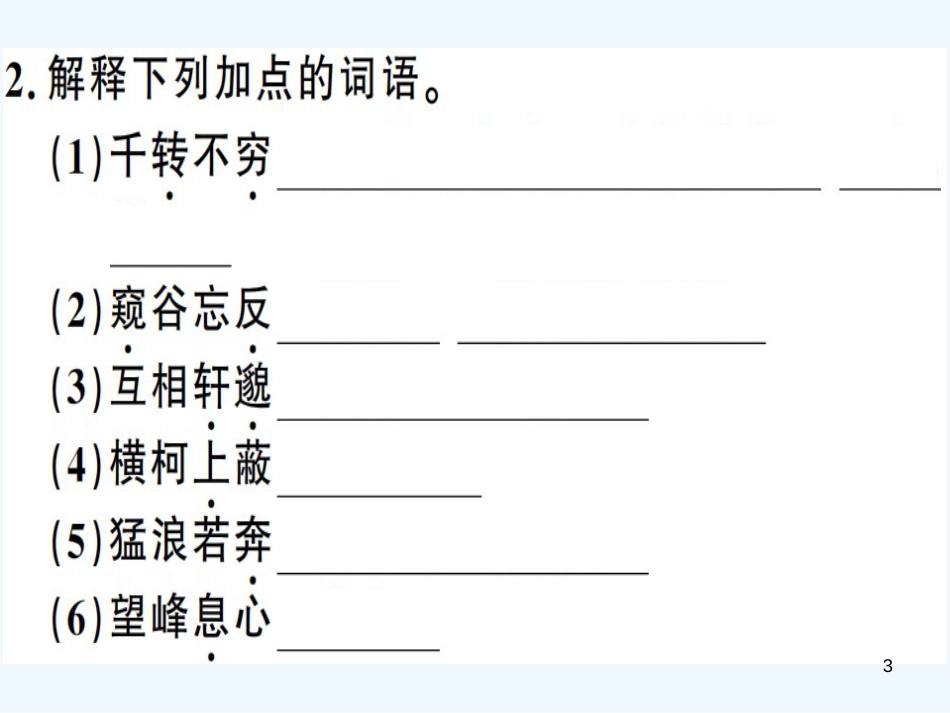 （河南专用）八年级语文上册 第三单元 11 与朱元思书习题优质课件 新人教版_第3页