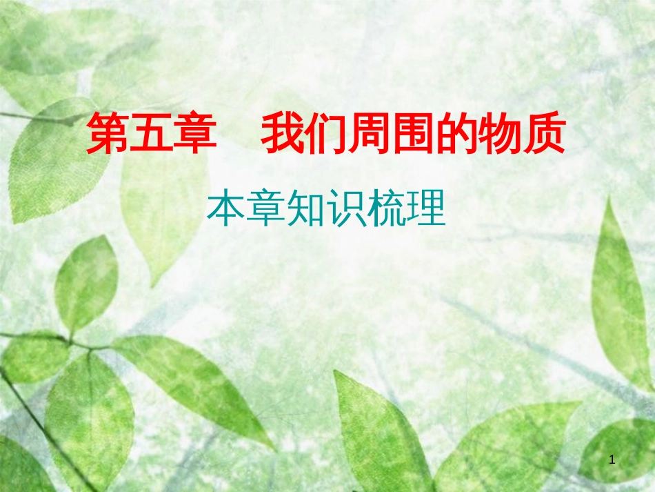 八年级物理上册 期末复习精练 第5章 我们周围的物质本章知识梳理习题优质课件 （新版）粤教沪版_第1页