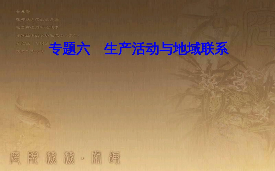 高中地理学业水平测试复习 专题六 区域可持续发展 考点1 农业区位因素，主要农业地域类型的特点及其形成条件优质课件_第1页