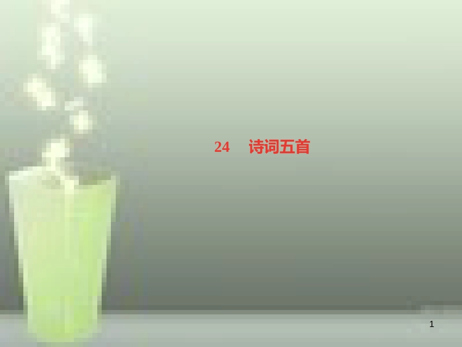 （遵义专版）八年级语文上册 第六单元 24 诗词五首习题优质课件 新人教版_第1页