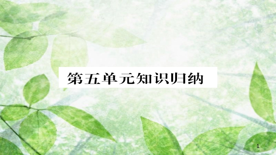 九年级语文上册 第五单元知识归纳习题优质课件 新人教版_第1页