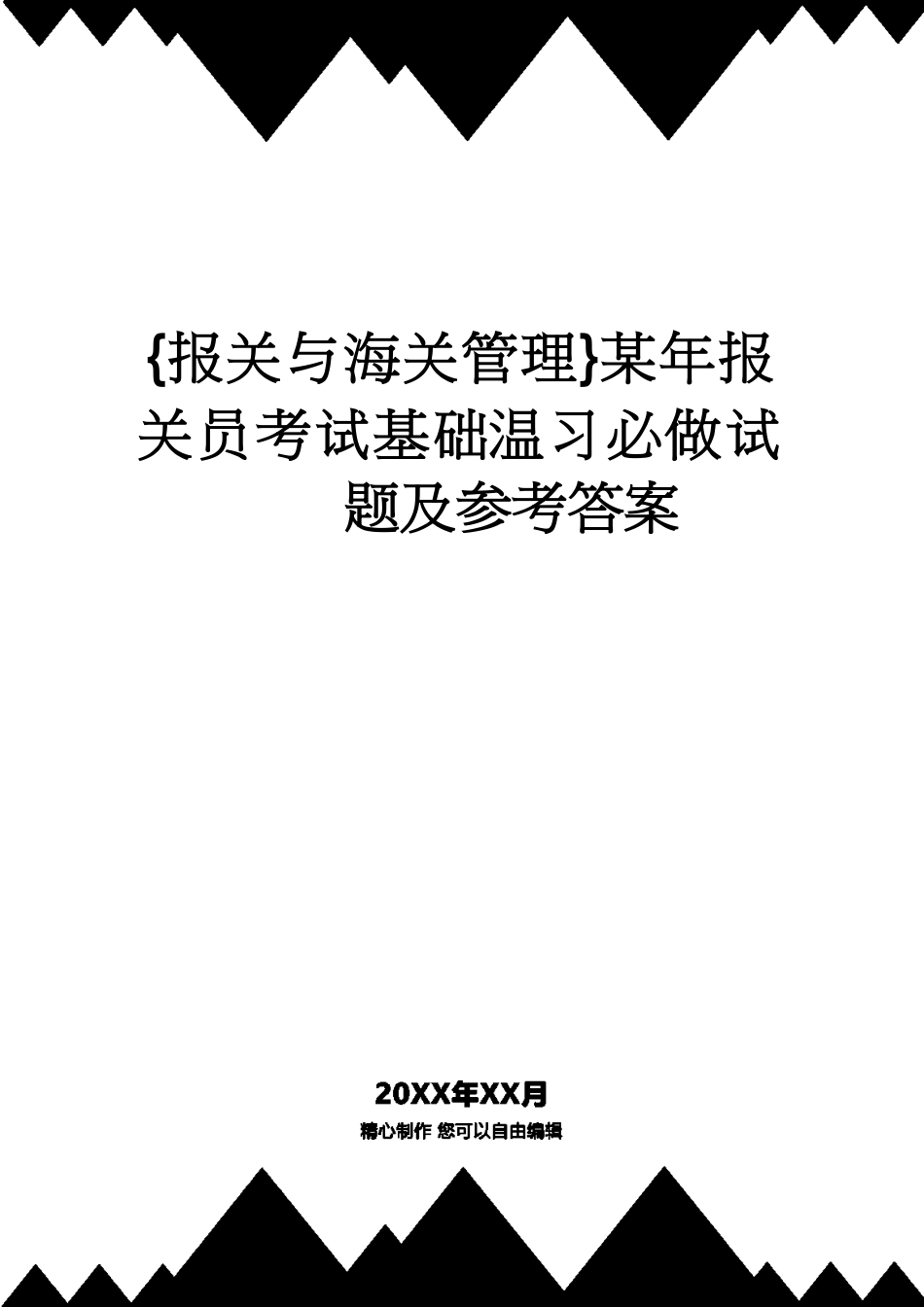 【报关与海关管理】 某年报关员考试基础复习必做试题及答案[共29页]_第1页