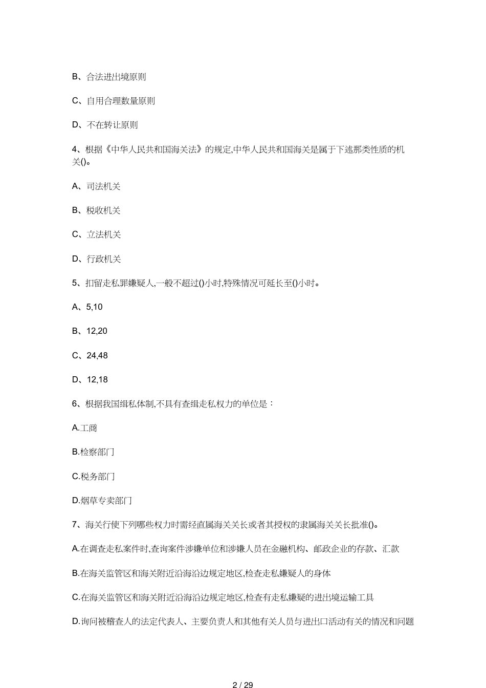 【报关与海关管理】 某年报关员考试基础复习必做试题及答案[共29页]_第2页