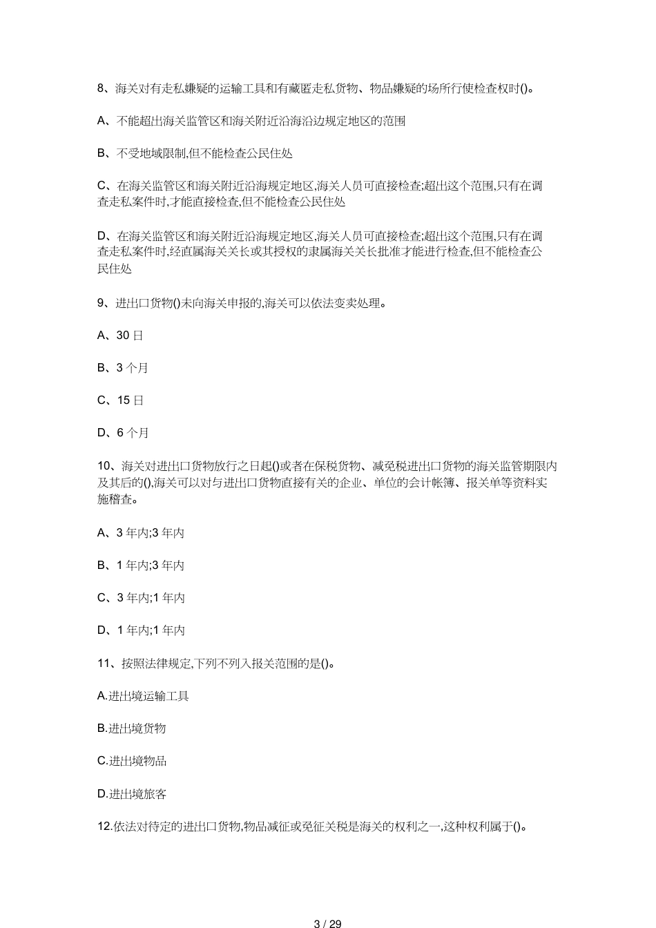 【报关与海关管理】 某年报关员考试基础复习必做试题及答案[共29页]_第3页