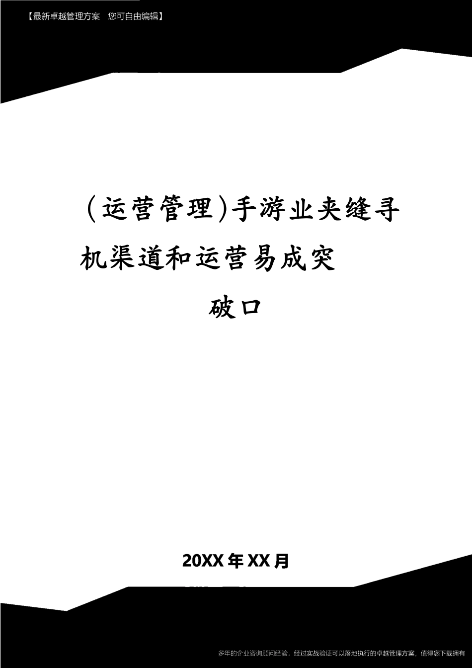 （运营管理）手游业夹缝寻机渠道和版权运营易成突破口[共45页]_第1页