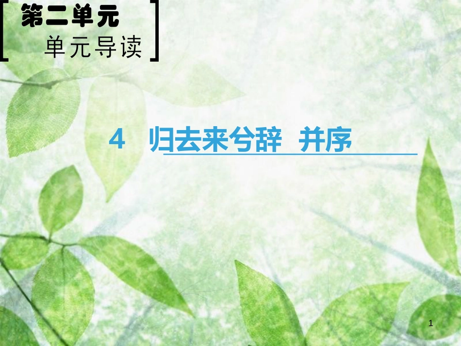 高中语文 第2单元 4 归去来兮辞 并序优质课件 新人教版必修5_第1页