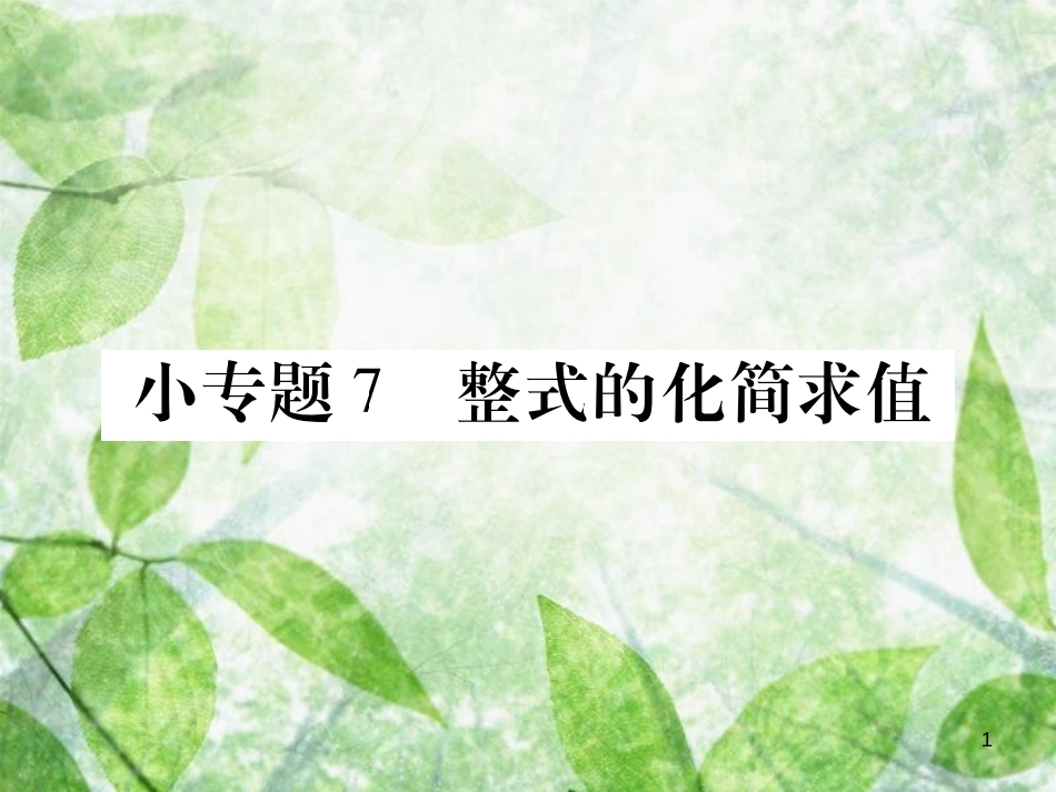 七年级数学上册 小专卷7 整式的化简求值优质课件 （新版）华东师大版_第1页