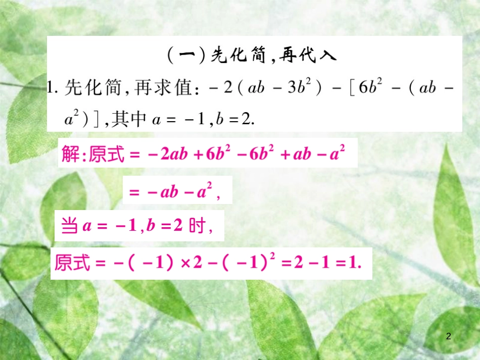 七年级数学上册 小专卷7 整式的化简求值优质课件 （新版）华东师大版_第2页