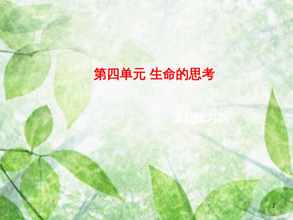 七年级道德与法治上册 第四单元 生命的思考滚动练习优质课件 新人教版_第1页