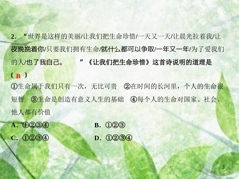 七年级道德与法治上册 第四单元 生命的思考滚动练习优质课件 新人教版_第3页