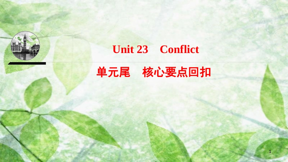 高中英语 Unit 23 Conflict单元核心要点回扣优质课件 北师大版选修8_第1页