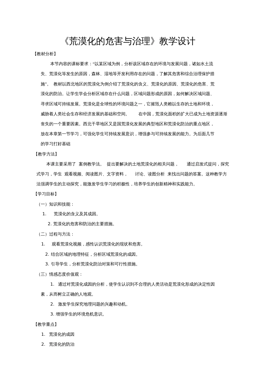 《荒漠化的危害与治理》教学设计[共6页]_第1页