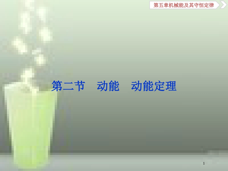 （新课标）高考物理一轮复习 第五章 机械能及其守恒定律 第二节 动能动能定理优质课件_第1页