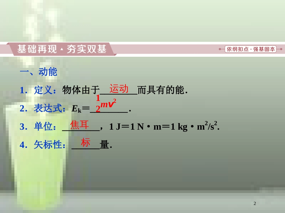 （新课标）高考物理一轮复习 第五章 机械能及其守恒定律 第二节 动能动能定理优质课件_第2页