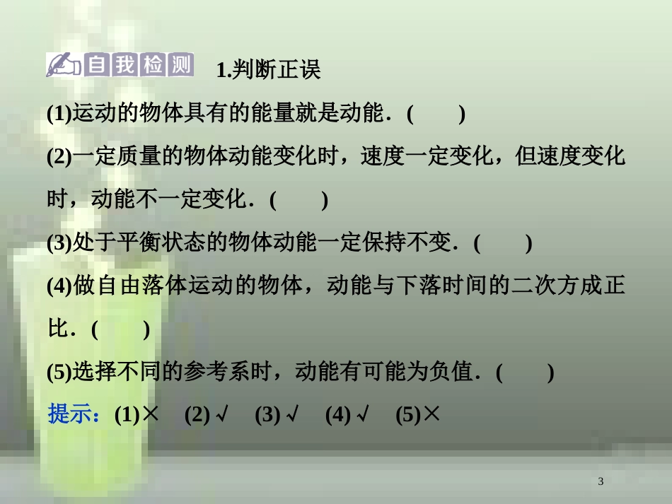（新课标）高考物理一轮复习 第五章 机械能及其守恒定律 第二节 动能动能定理优质课件_第3页