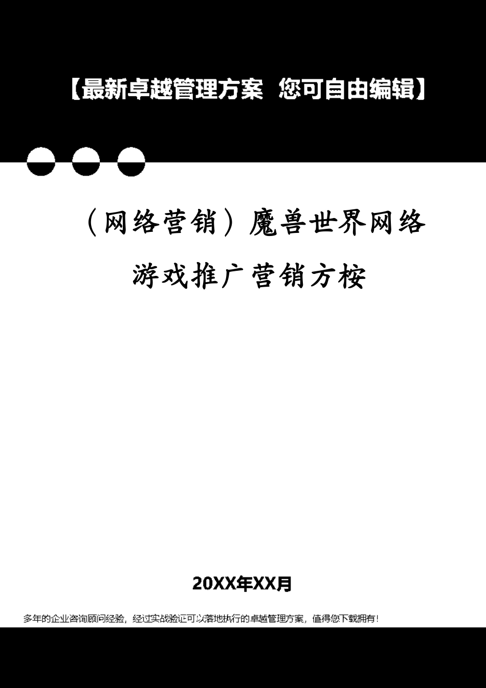 （网络营销）魔兽世界网络游戏推广营销方桉[共36页]_第1页