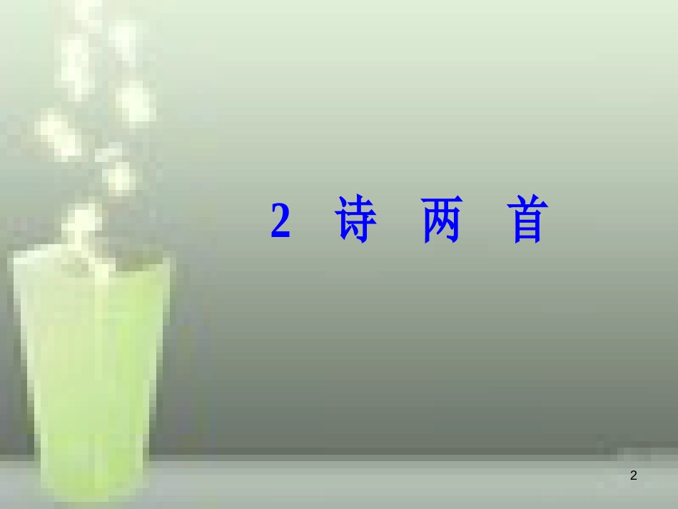 -高中语文 第一单元 2 诗两首优质课件 新人教版必修1_第2页