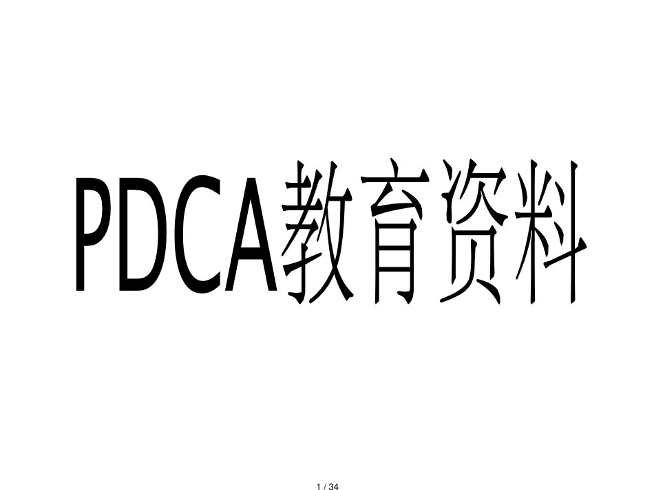PDCA教育资料[共34页]_第1页