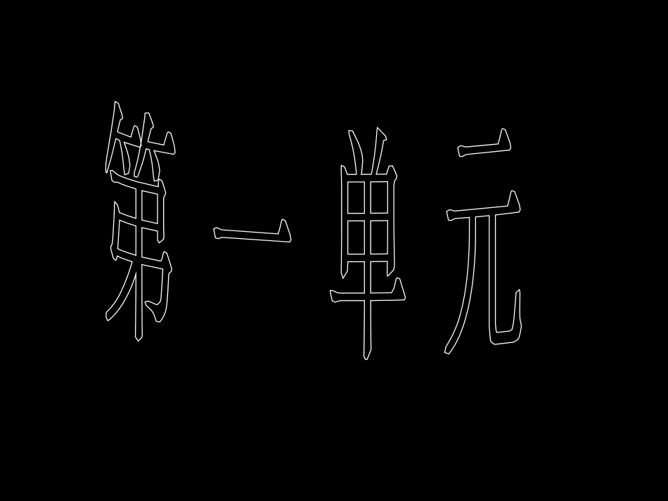 《日有所诵》(四年级下)[共102页]_第1页