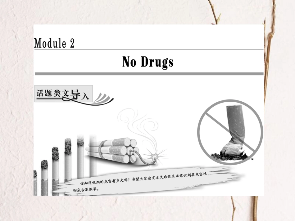 高中英语 Module 2 No DrugsSection Ⅰ Introduction &amp; Reading Pre-reading课件 外研版必修2[共27页][共27页]_第1页