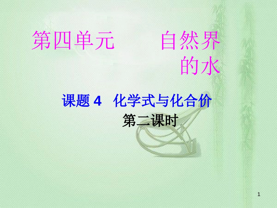 九年级化学上册 第4单元 自然界的水 课题4 化学式与化合价（第2课时）同步优质课件 （新版）新人教版_第1页