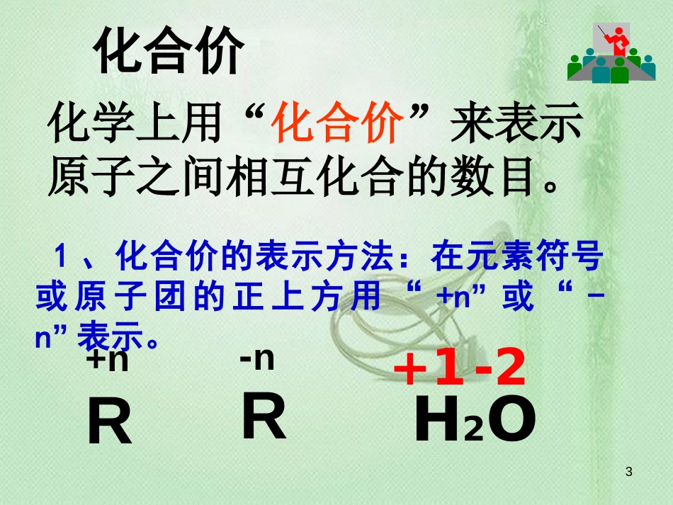 九年级化学上册 第4单元 自然界的水 课题4 化学式与化合价（第2课时）同步优质课件 （新版）新人教版_第3页