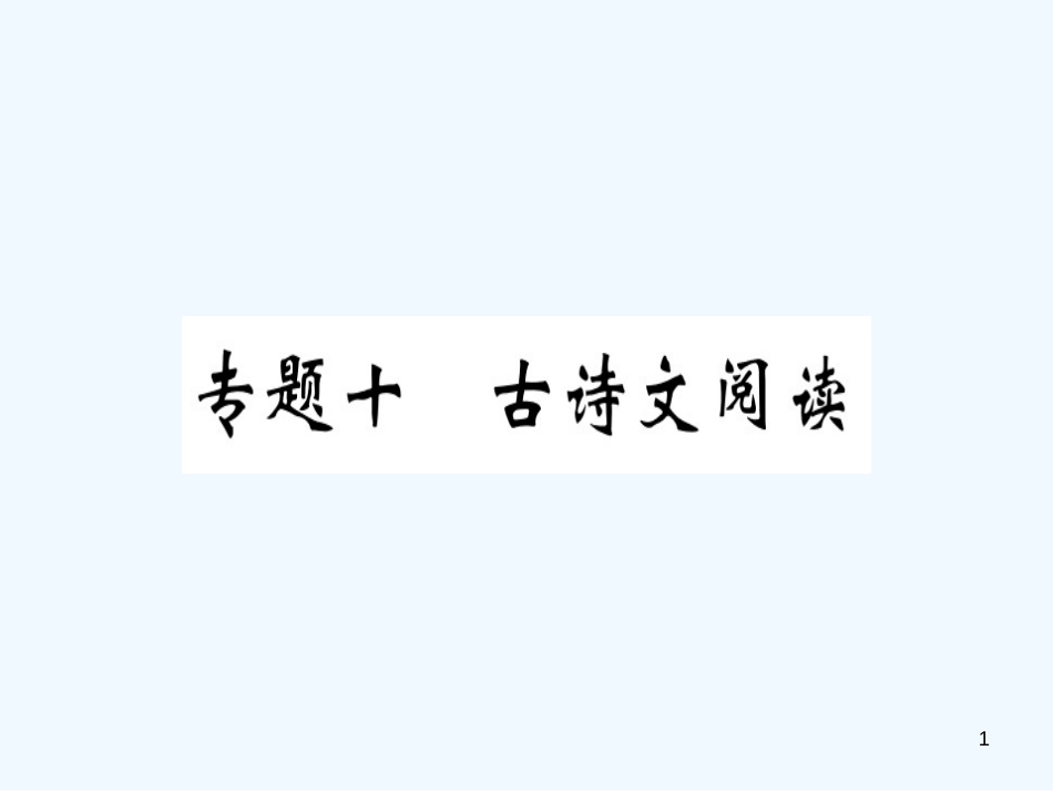 （河北专用）2018年八年级语文上册 专题十 古诗文阅读习题优质课件 新人教版_第1页