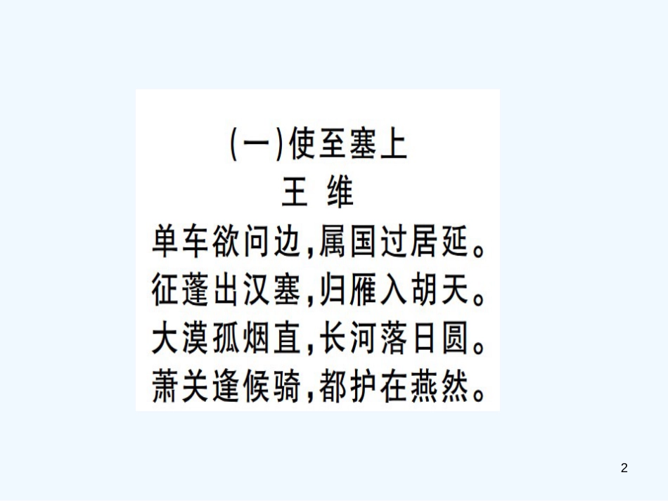 （河北专用）2018年八年级语文上册 专题十 古诗文阅读习题优质课件 新人教版_第2页