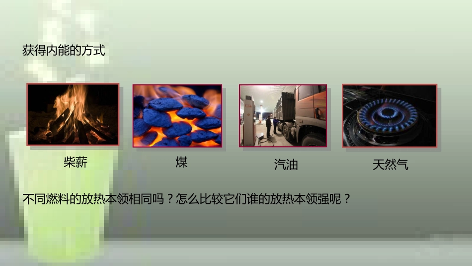 九年级物理全册 重点知识专题突破 燃料的热值优质课件 新人教版_第3页