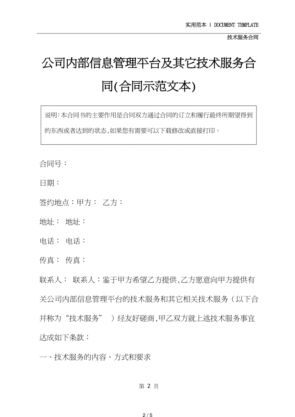 公司内部信息管理平台及其它技术服务合同(合同示范文本)_第2页