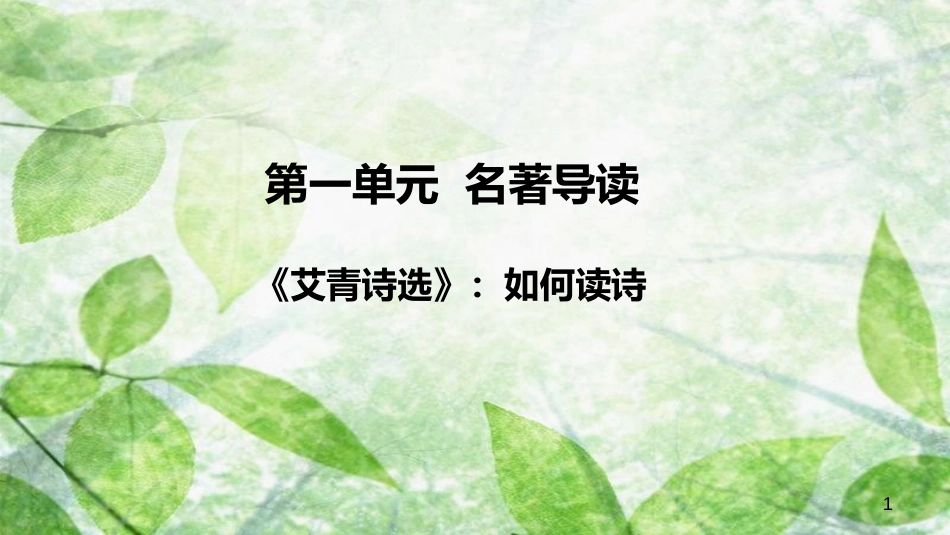 九年级语文上册 第一单元 名著导读《艾青诗选》：如何读诗优质课件 新人教版_第1页