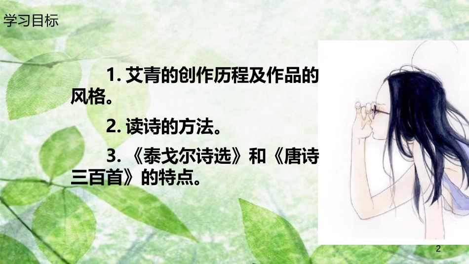 九年级语文上册 第一单元 名著导读《艾青诗选》：如何读诗优质课件 新人教版_第2页