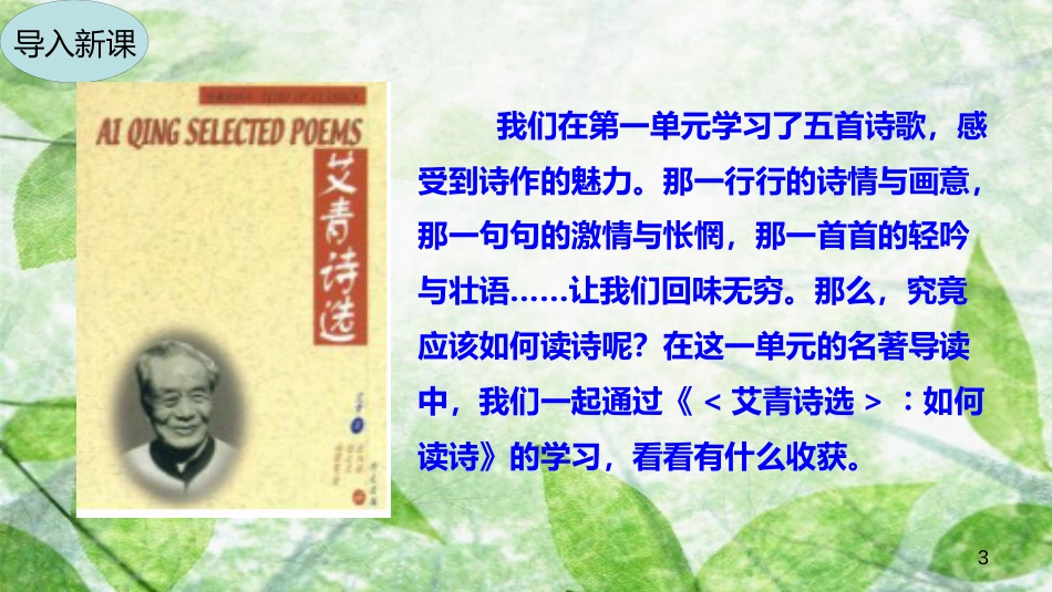 九年级语文上册 第一单元 名著导读《艾青诗选》：如何读诗优质课件 新人教版_第3页