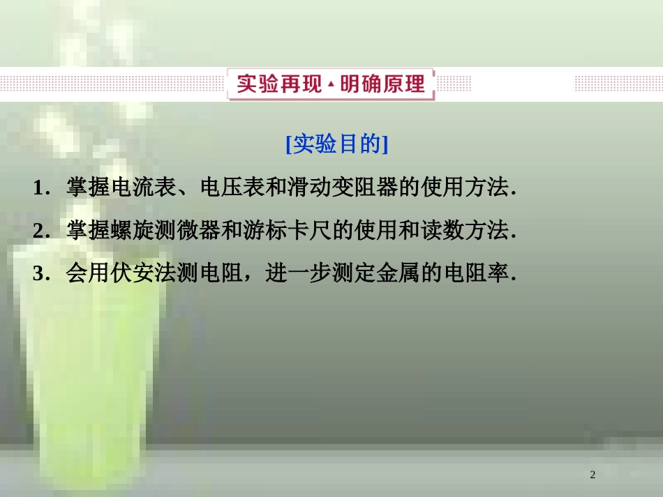 （新课标）2019届高考物理一轮复习 第8章 恒定电流 实验八优质课件_第2页