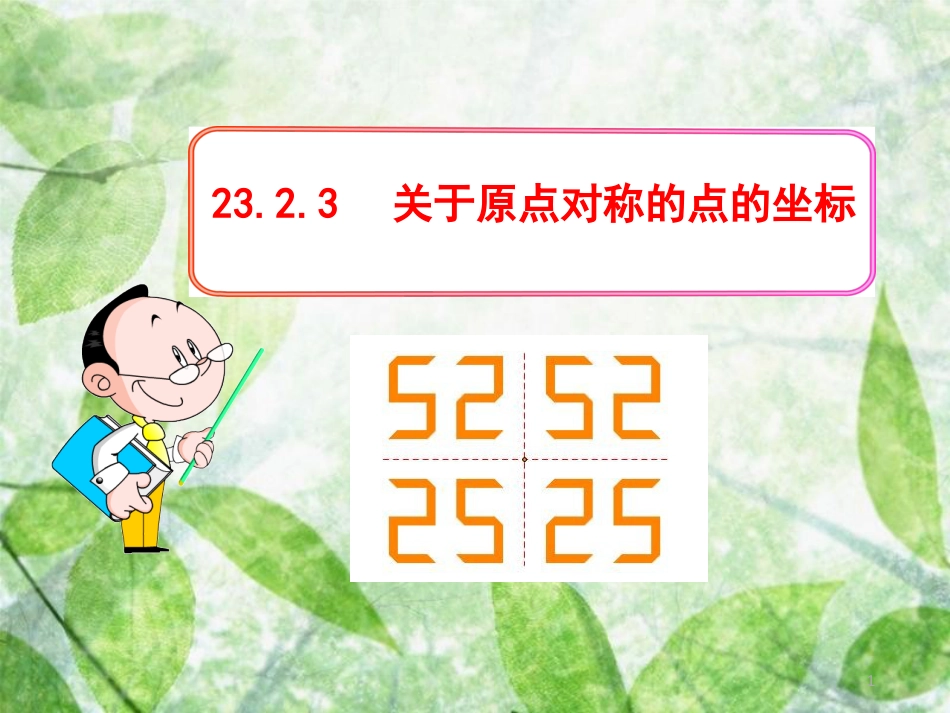 九年级数学上册 第二十三章 旋转 23.2 中心对称 23.2.3 关于原点对称的点的坐标优质课件 （新版）新人教版_第1页